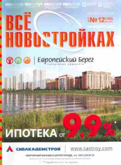 Журнал Всё о новостройках 12 (103) 2012, 51-1008, Баград.рф